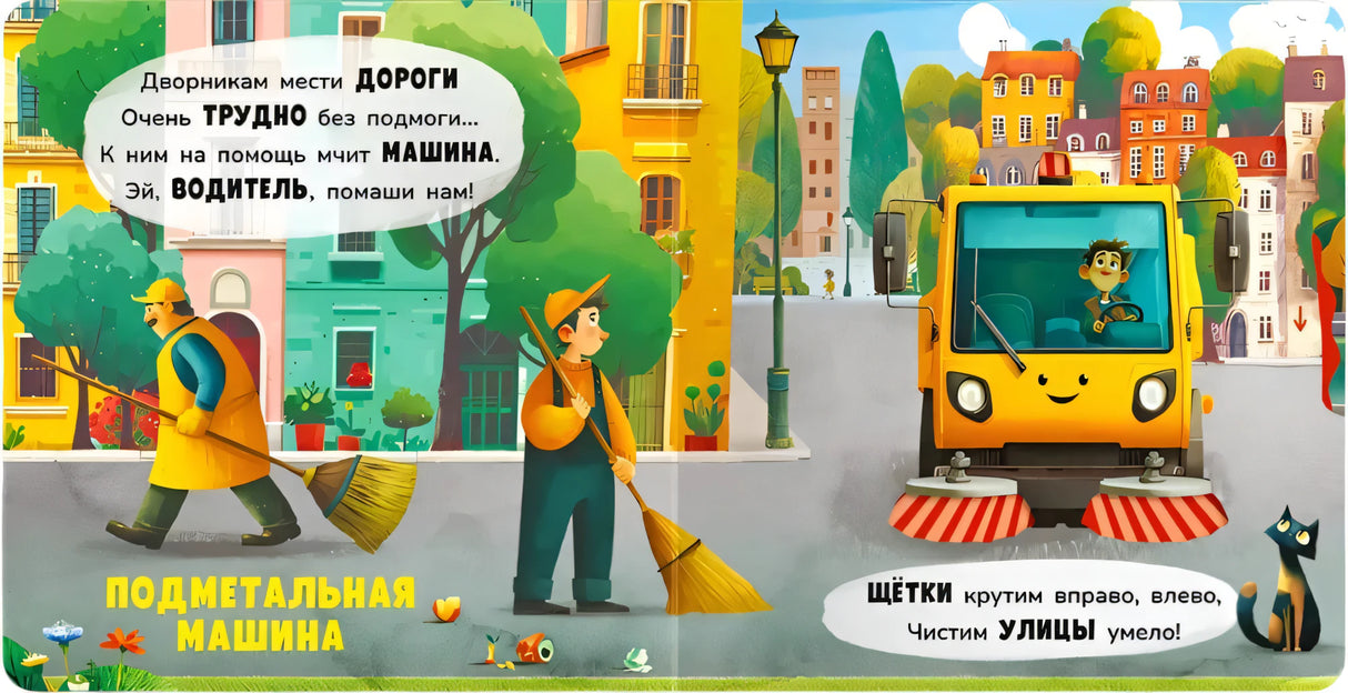 Разворот книги: стихи про подметальную машину, дворники с мётлами, жёлтая машина-уборщик.