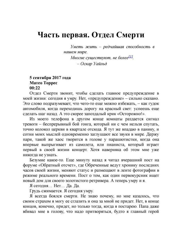 Начало первой части «Отдел Смерти» с текстом главы от лица Матео Торреса.