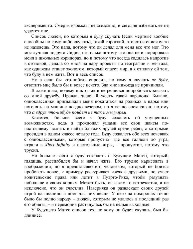 Страница текста романа с размышлениями Матео о близких и будущем.