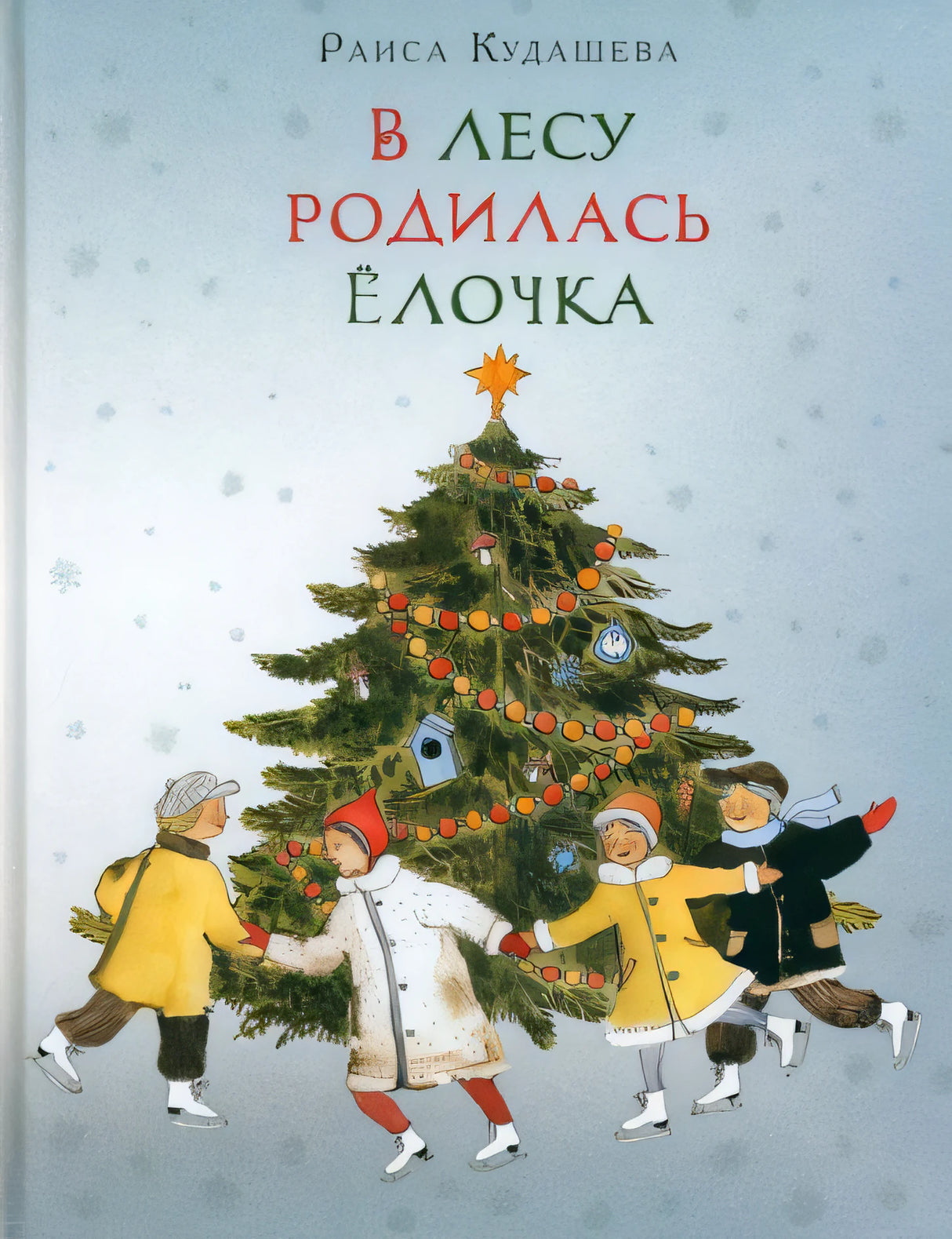 Обложка В лесу родилась ёлочка 978-5-4335-0287-1