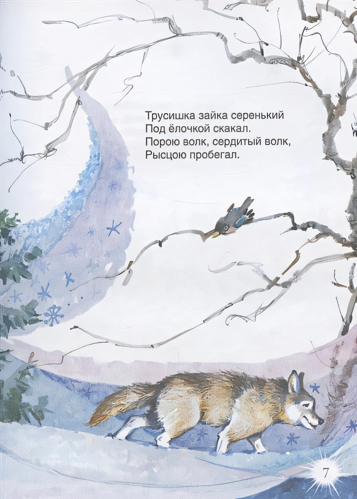 В лесу родилась ёлочка и другие стихи 978-5-353-10361-5 - 5