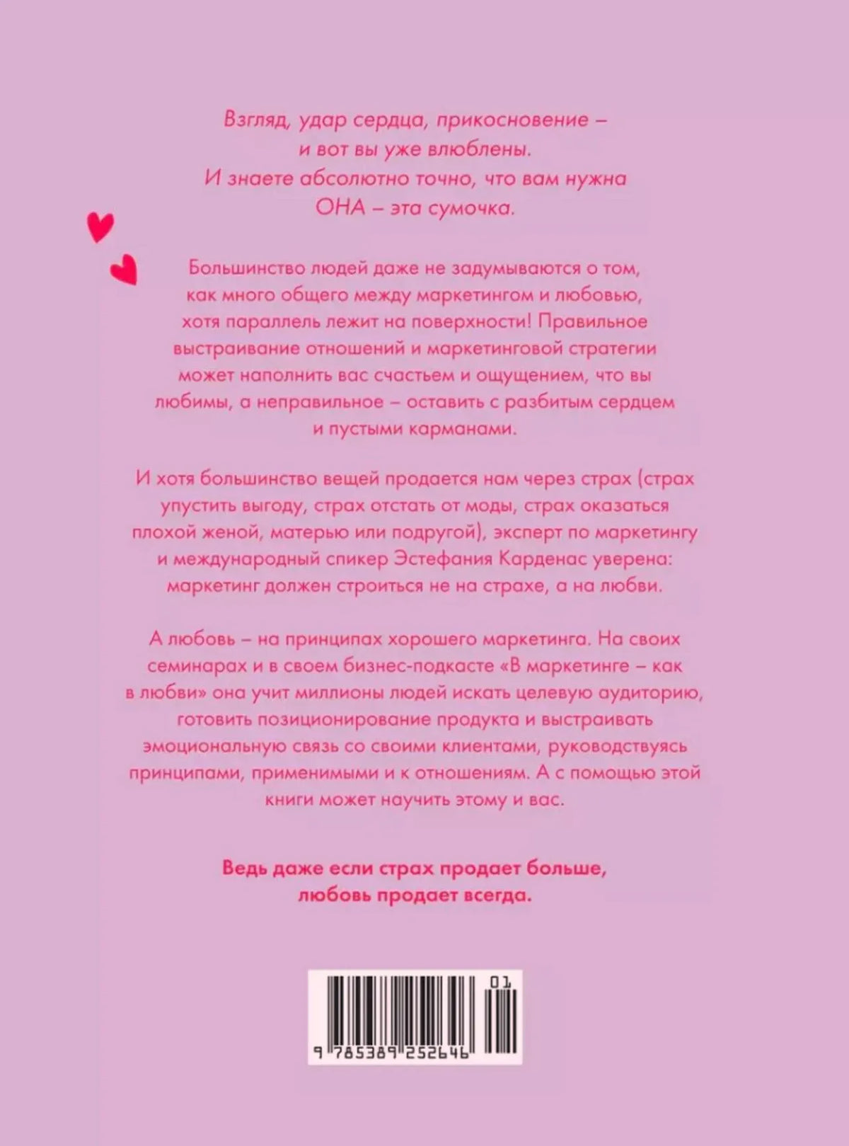 Лиловая задняя обложка с аннотацией, сердцами и штрихкодом