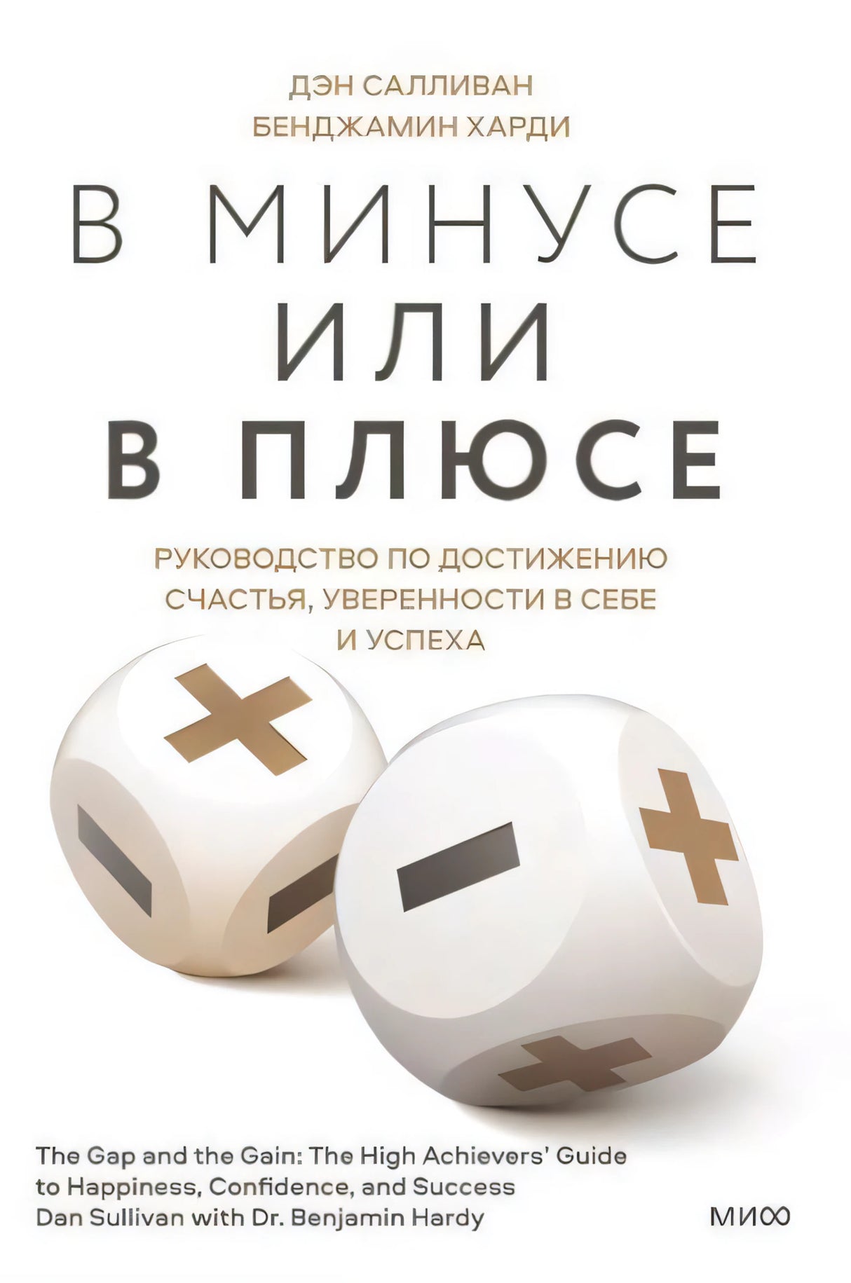 Книга: В минусе или в плюсе. Руководство по достижению счастья, уверенности в себе и успеха 9785001955139