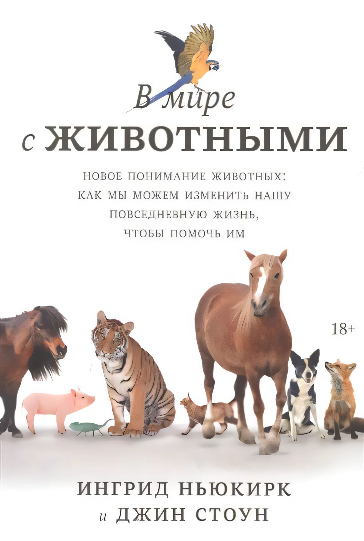 В мире с животными. Новое понимание животных: как мы можем изменить нашу повседневную жизнь, чтобы помочь им 9785001698661
