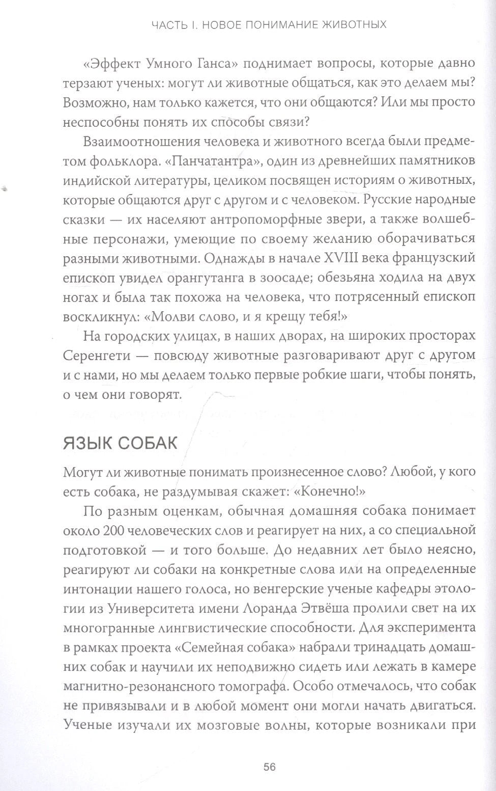 В мире с животными. Новое понимание животных: как мы можем изменить нашу повседневную жизнь, чтобы помочь им 9785001698661