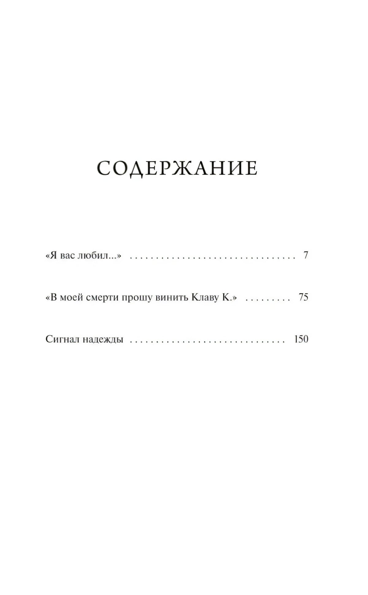 Страница содержания с тремя повестями и номерами страниц