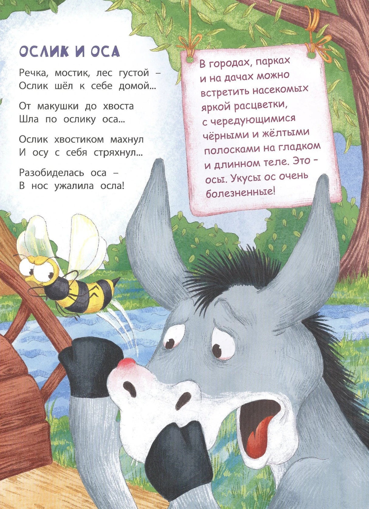Страница «Ослик и оса»: оса жалит испуганного ослика