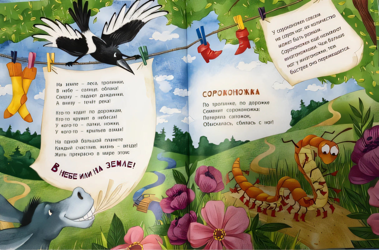 Разворот со стихами про сороконожку и сороку среди лесного пейзажа