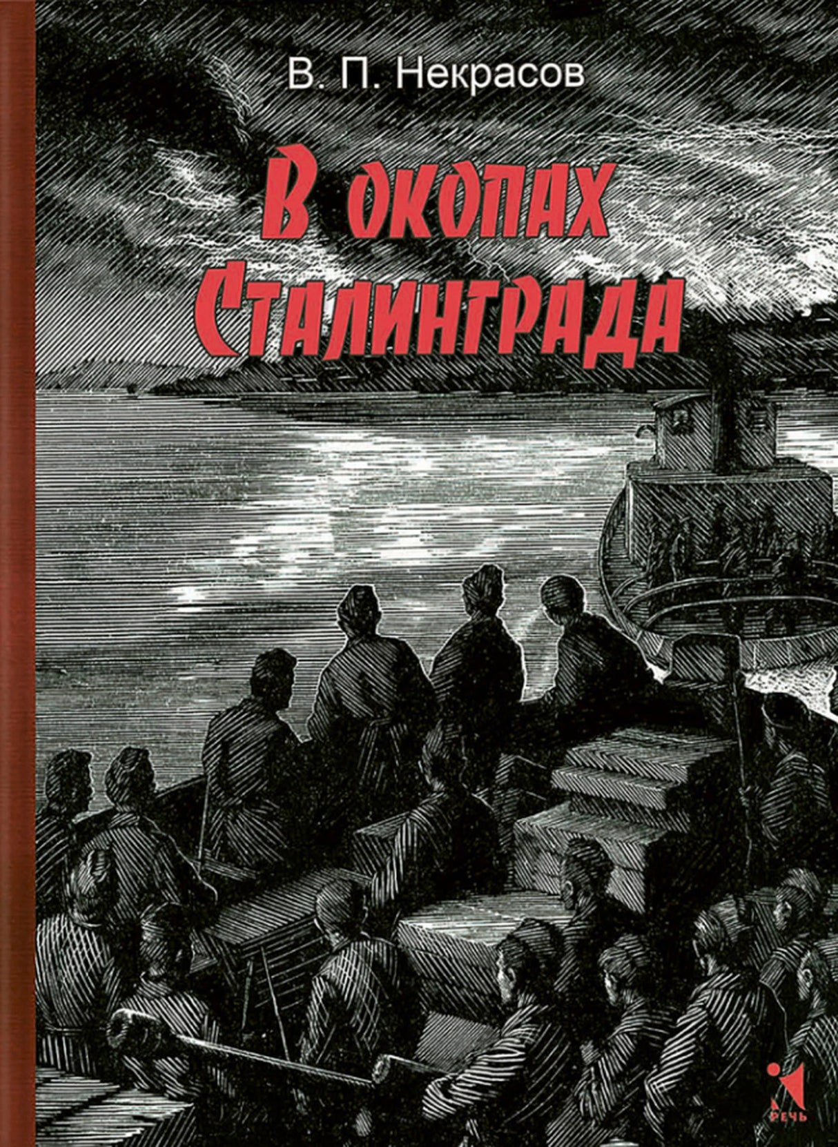 В окопах Сталинграда 978-5-9268-4677-2 - 0
