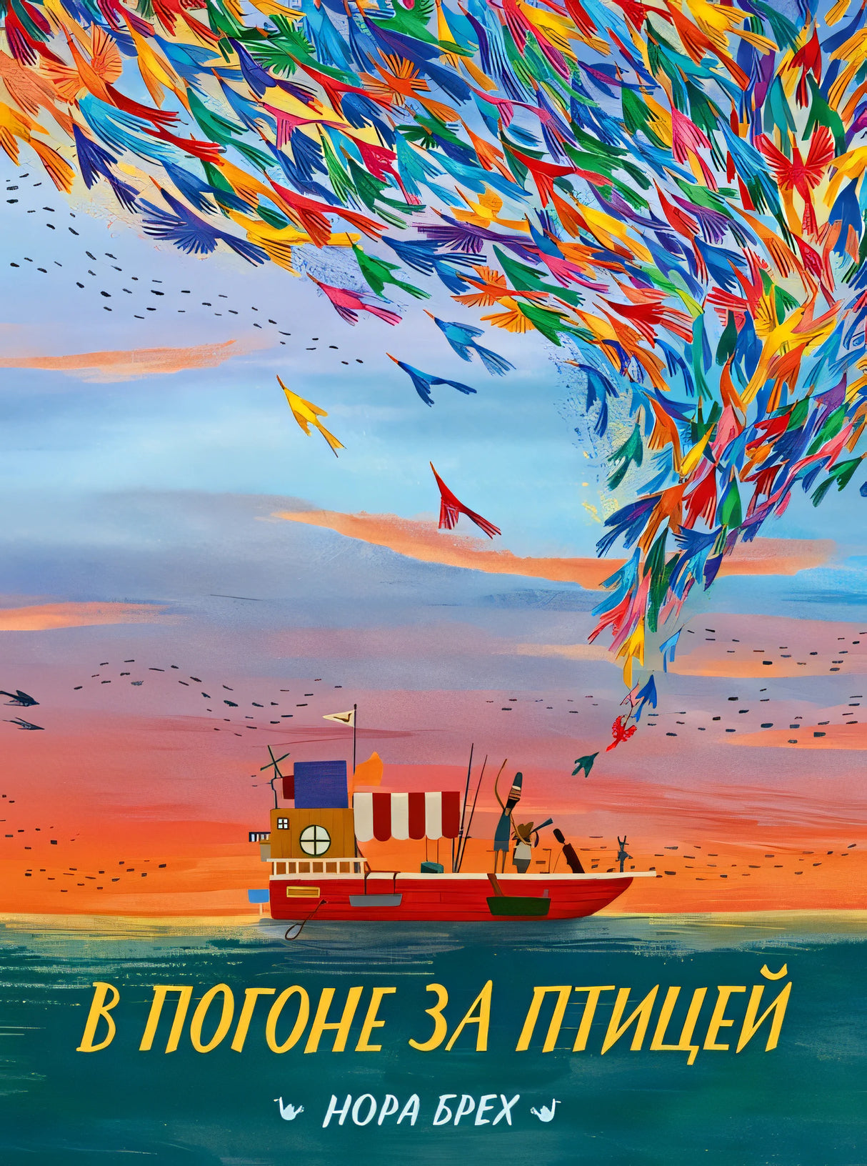 Обложка В погоне за птицей 978-5-6048287-5-5