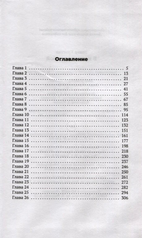 Страница «Оглавление» со списком 26 глав и номерами страниц