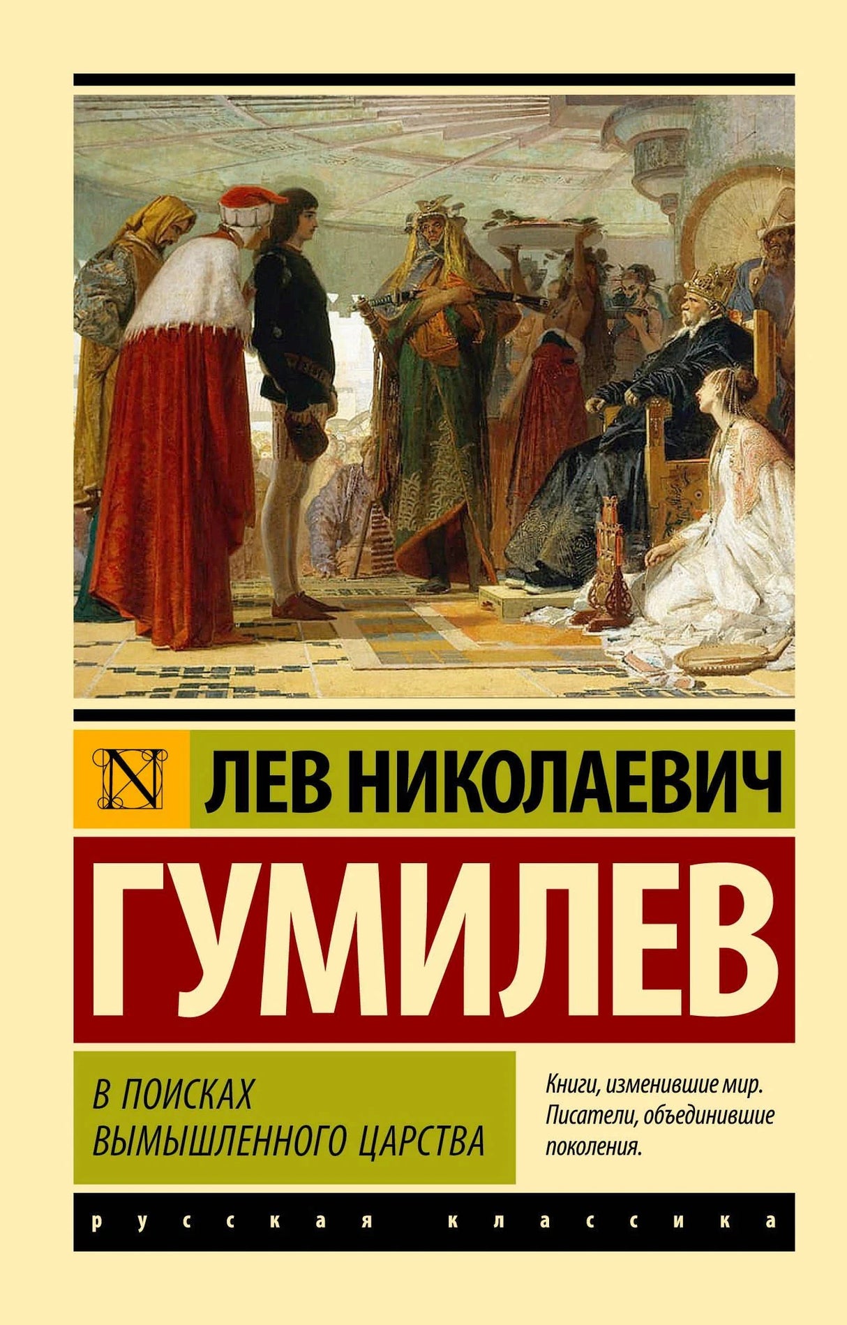 Обложка книги Льва Гумилева «В поисках вымышленного царства»