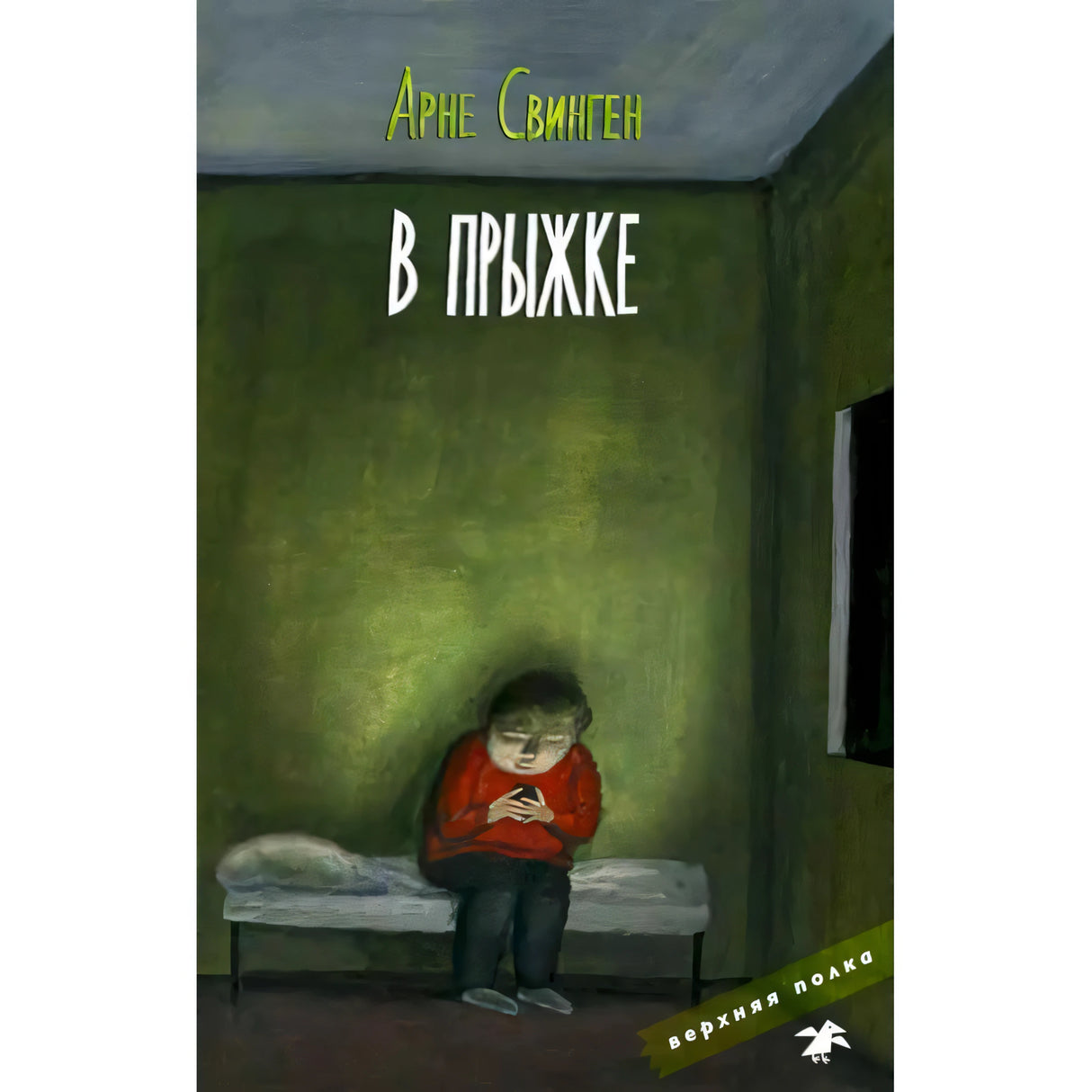 Обложка книги Арне Свингена «В прыжке»: мальчик сидит на кровати в тёмной комнате.