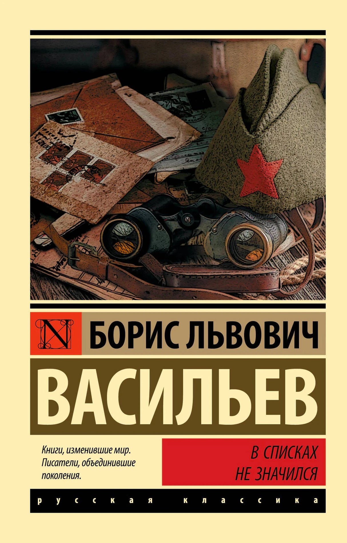 Обложка книги «В списках не значился» с пилоткой, биноклем и письмами