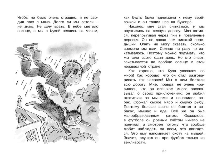 Разворот страницы 37 с рисунком мальчика и кота в полёте.