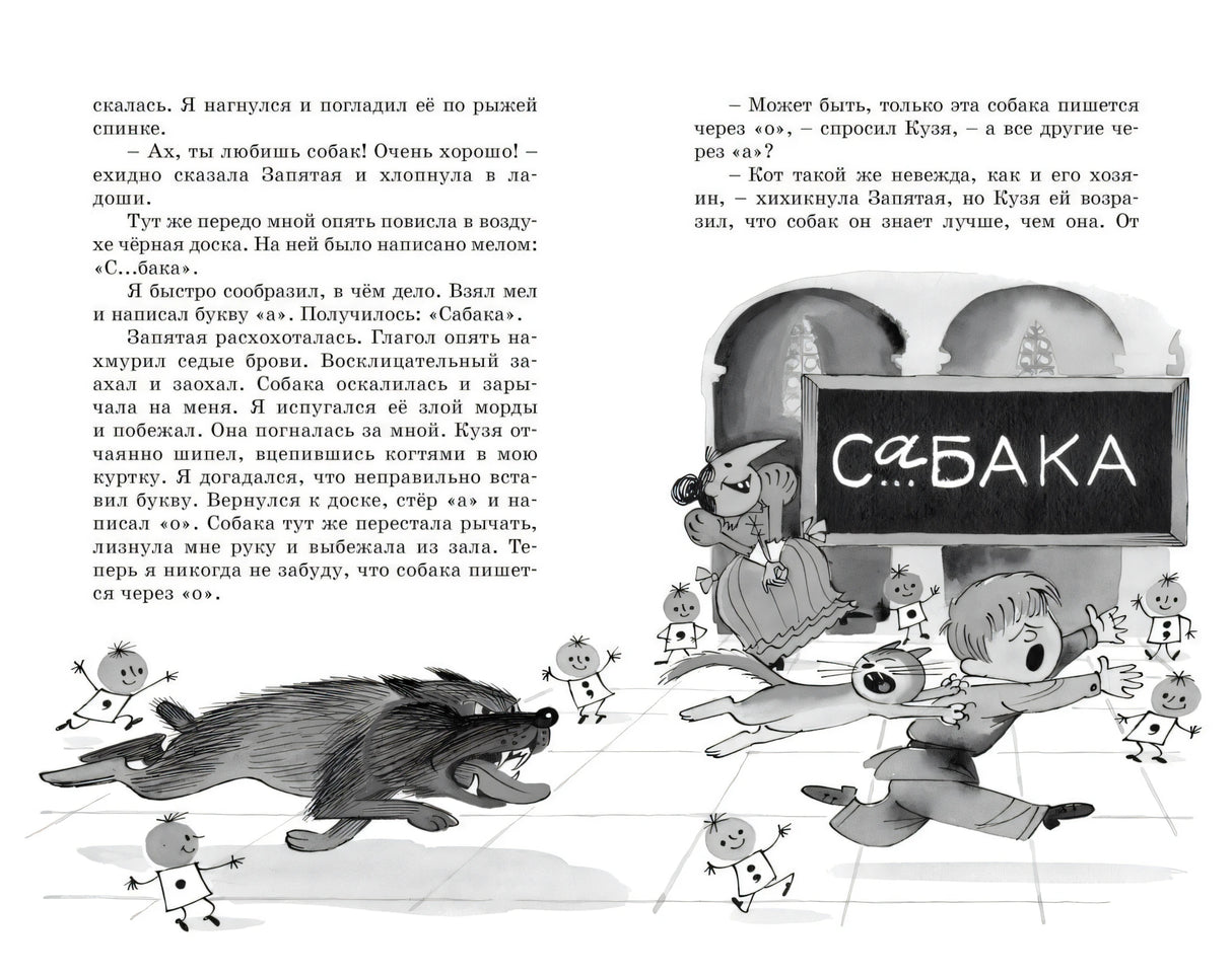 Разворот с текстом и рисунком собаки, мальчика и доски со словом «сабака»