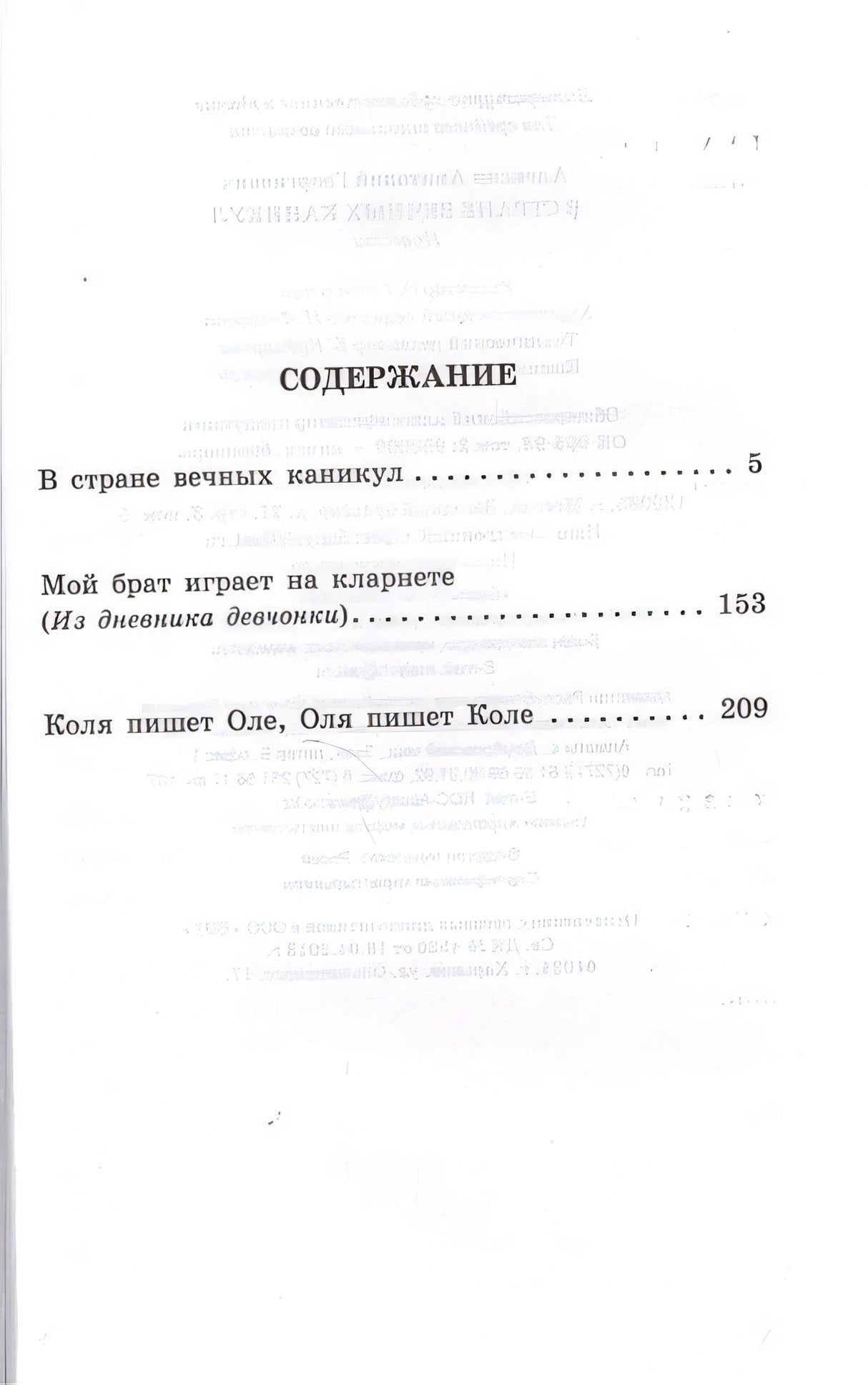 В стране вечных каникул 978-5-17-090826-4 - 4