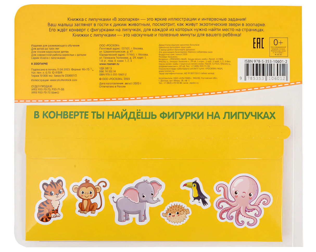 В зоопарке. Книга с липучками 978-5-353-10601-2 - 2