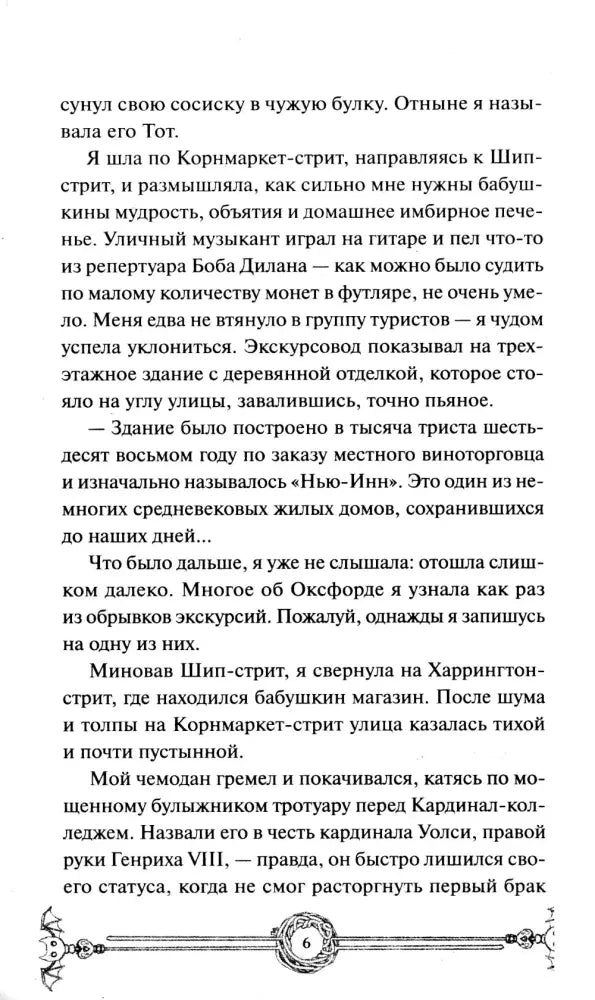 Текст романа с декоративной виньеткой внизу, страница 6.