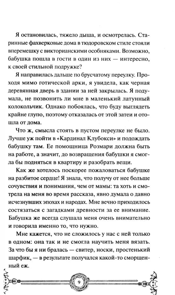 Текст романа с декоративной виньеткой внизу, страница 9.