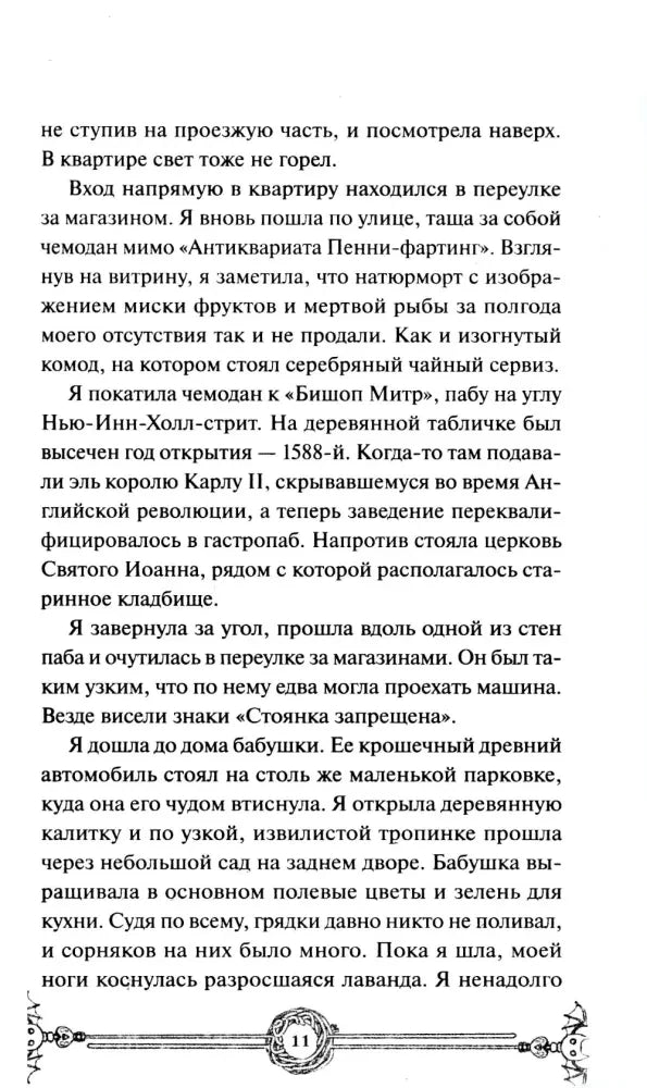 Текст романа с декоративной виньеткой внизу, страница 11.