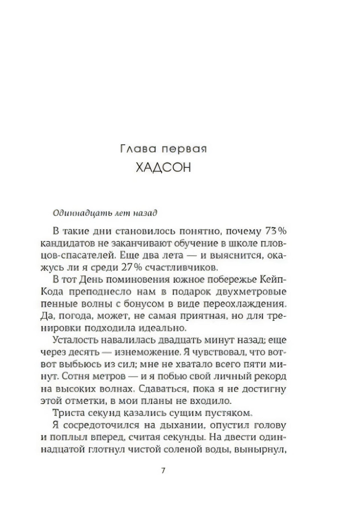 Первая страница главы «Хадсон», страница 7