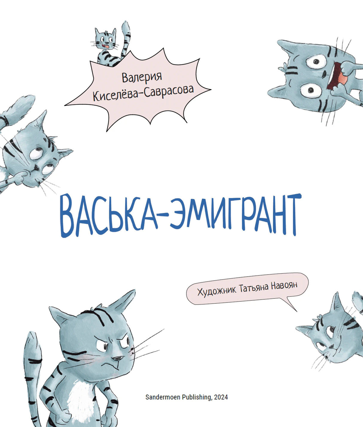 Васька-эмигрант