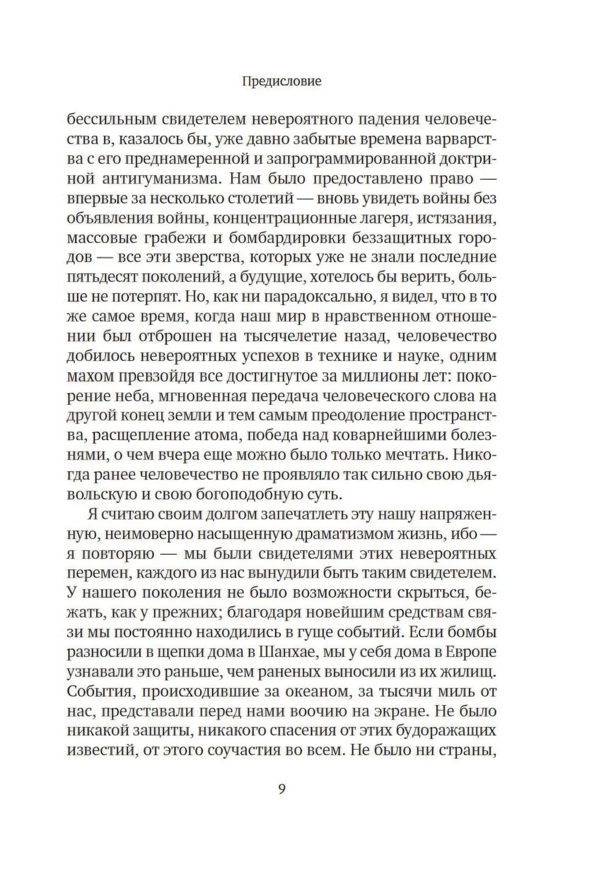 Вчерашний мир. Воспоминания европейца null - 6