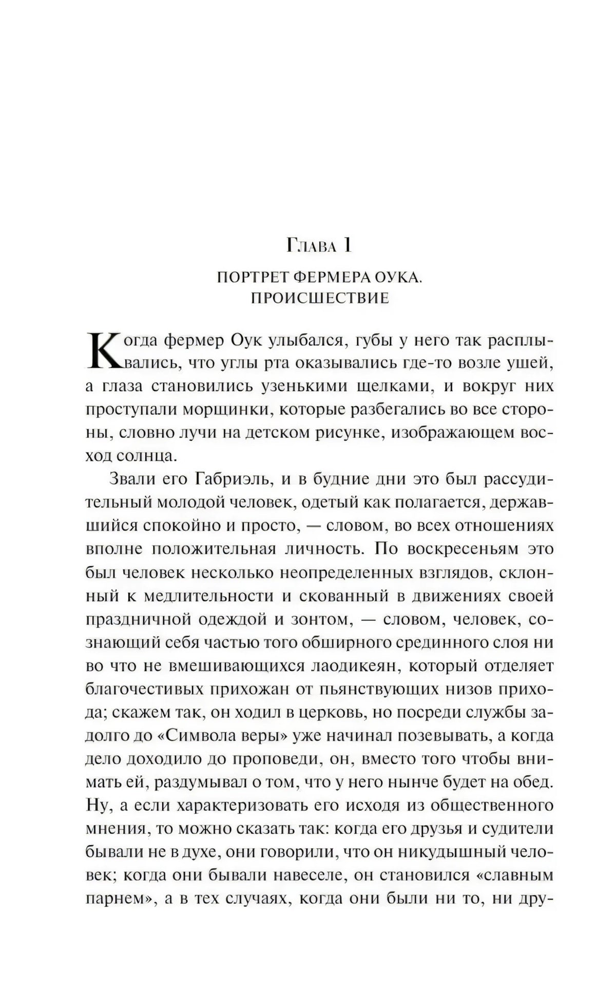 Начало главы I «Портрет фермера Оука. Происшествие»