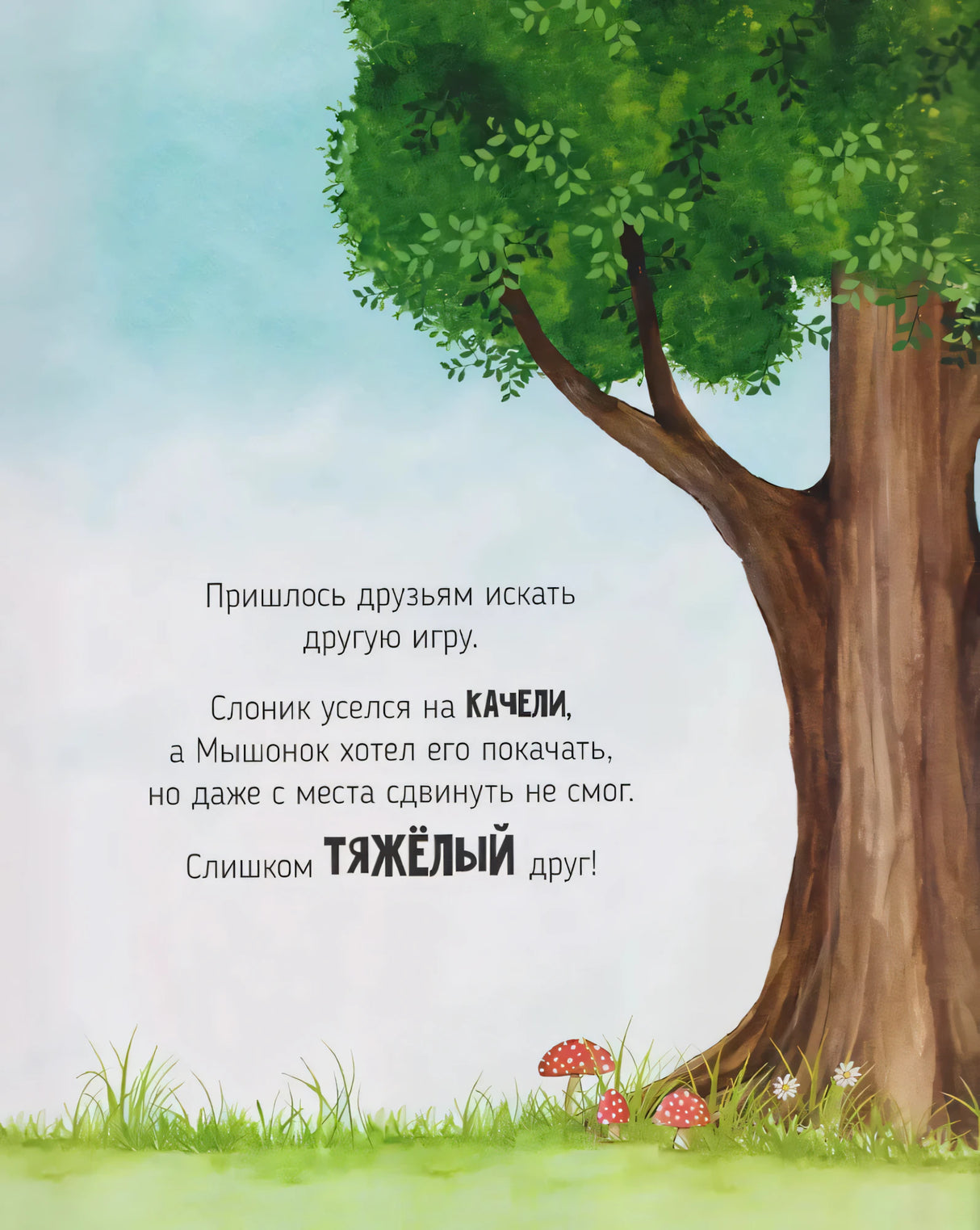 Книга Вдвоем веселее. Добрая история про дружбу 9785605294535