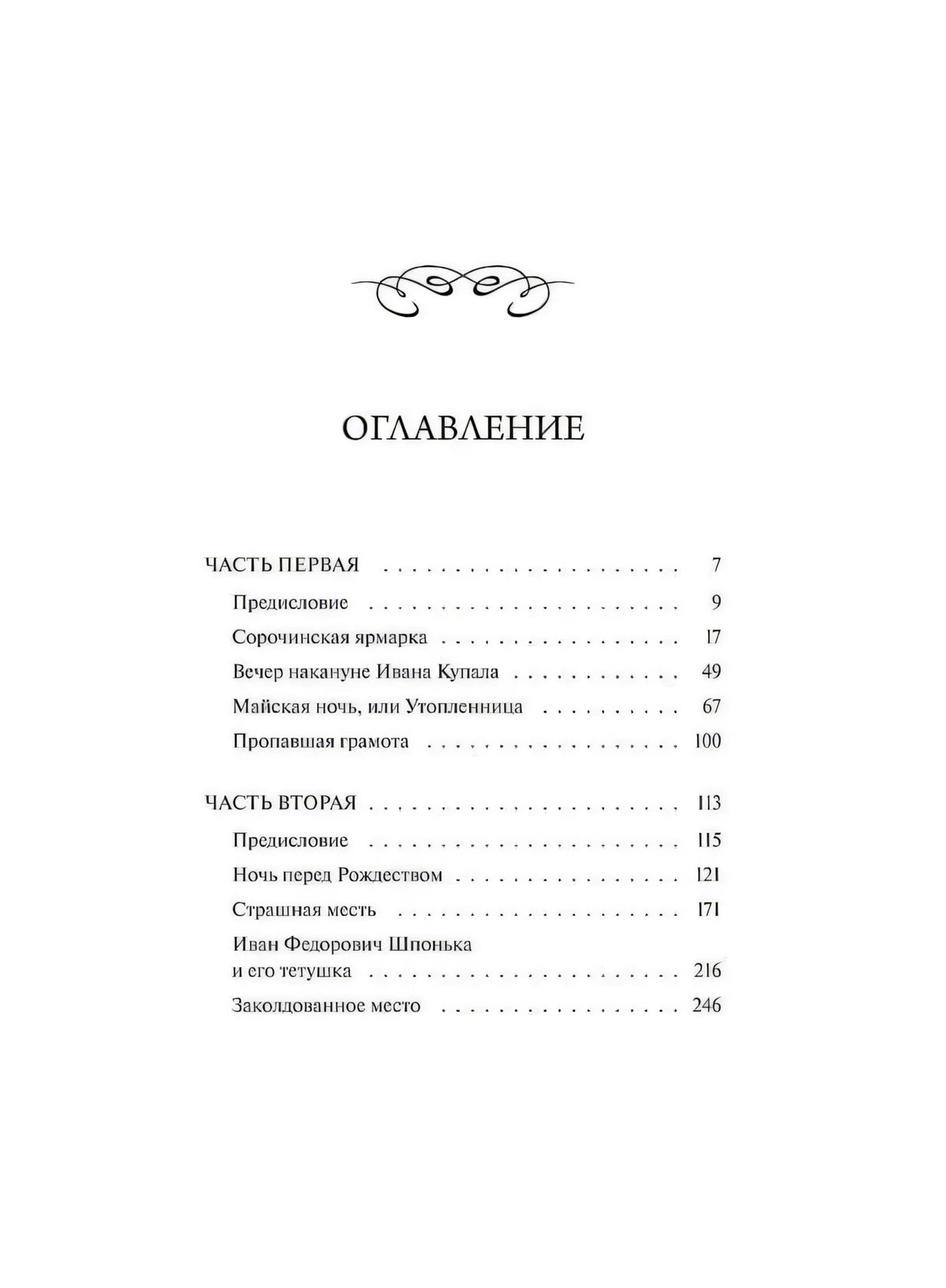 Оглавление с перечнем повестей из двух частей и номерами страниц