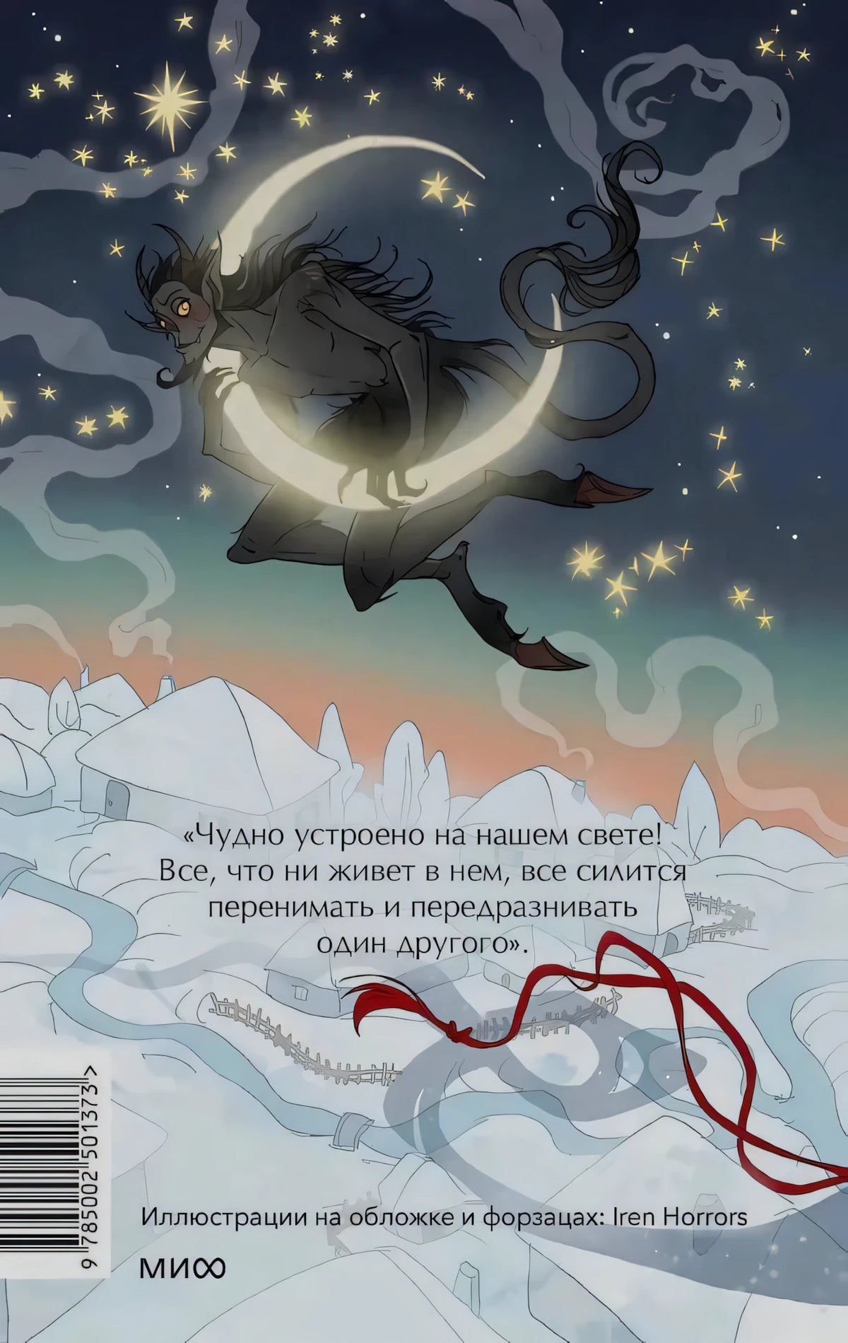Задняя обложка: черт летит на полумесяце над зимней деревней, цитата и штрихкод