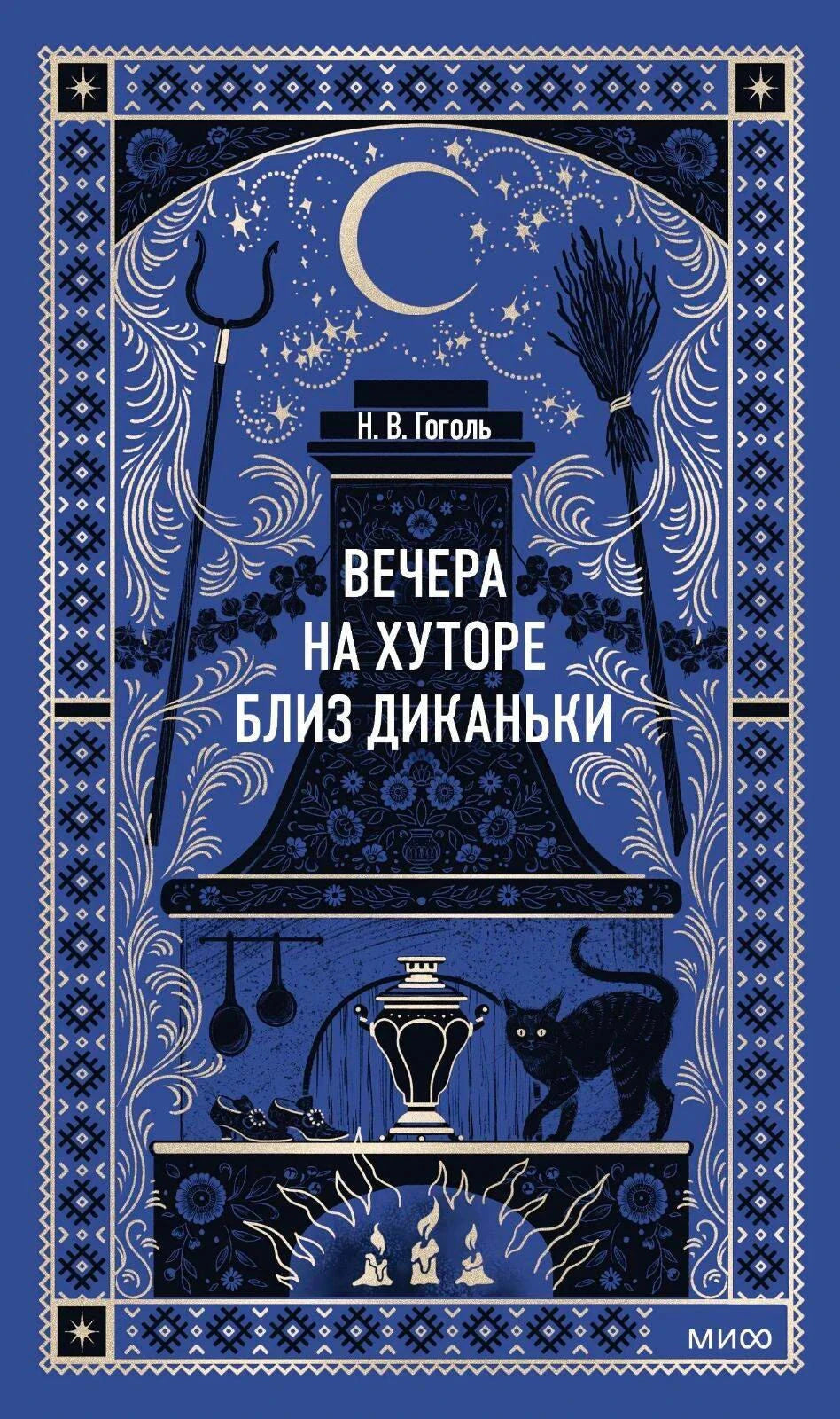Синяя обложка книги Гоголя «Вечера на хуторе близ Диканьки» с печью, котом и месяцем