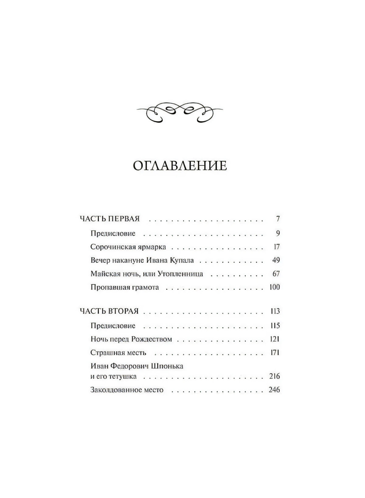 Страница оглавления с разделами и рассказами сборника
