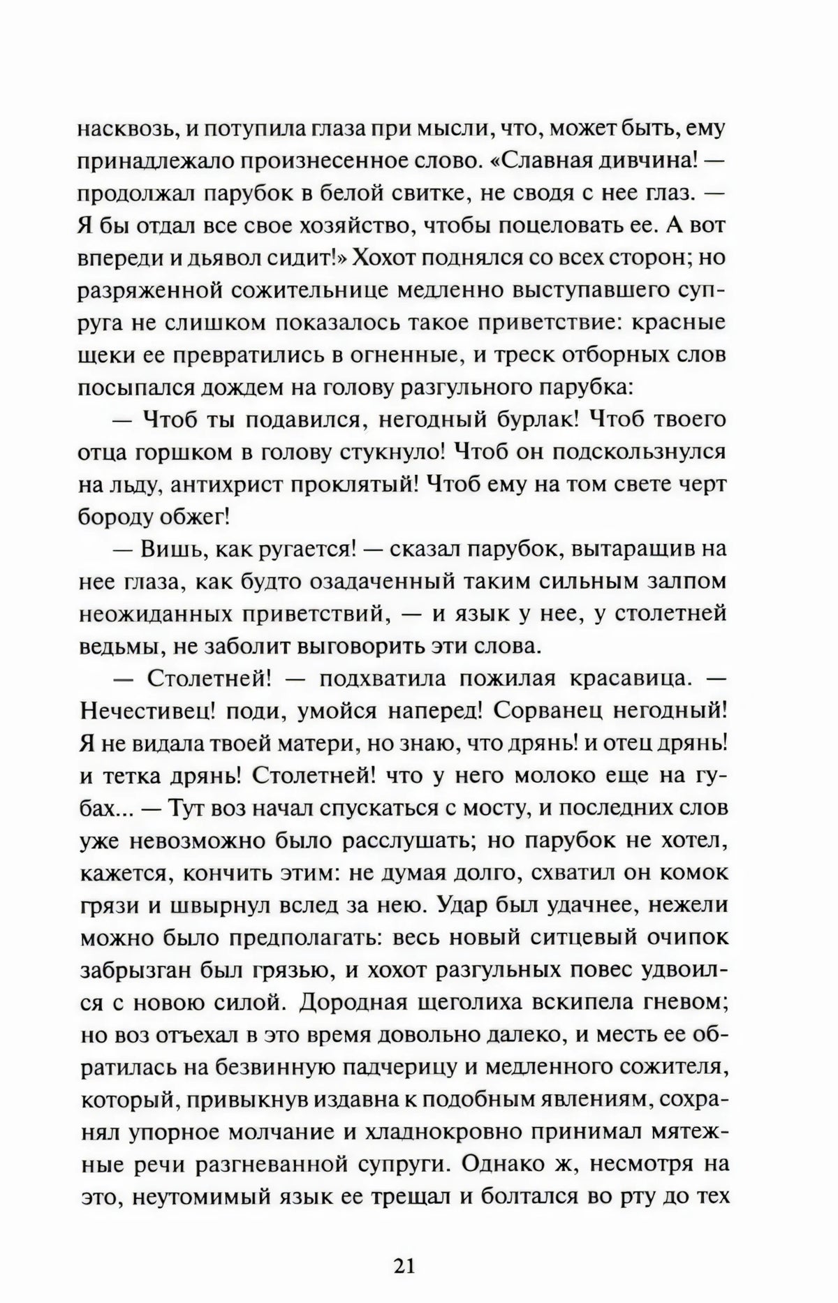 Страница 21 с диалогом из рассказа «Сорочинская ярмарка»