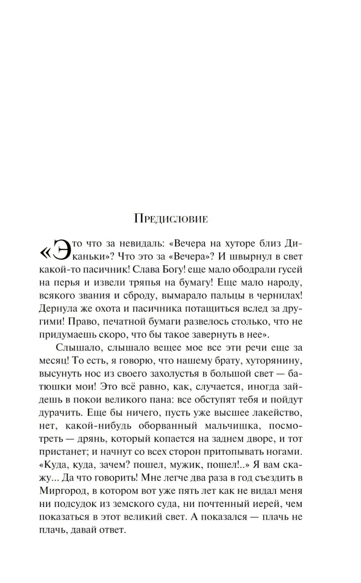 Вечера на хуторе близ Диканьки null - 3