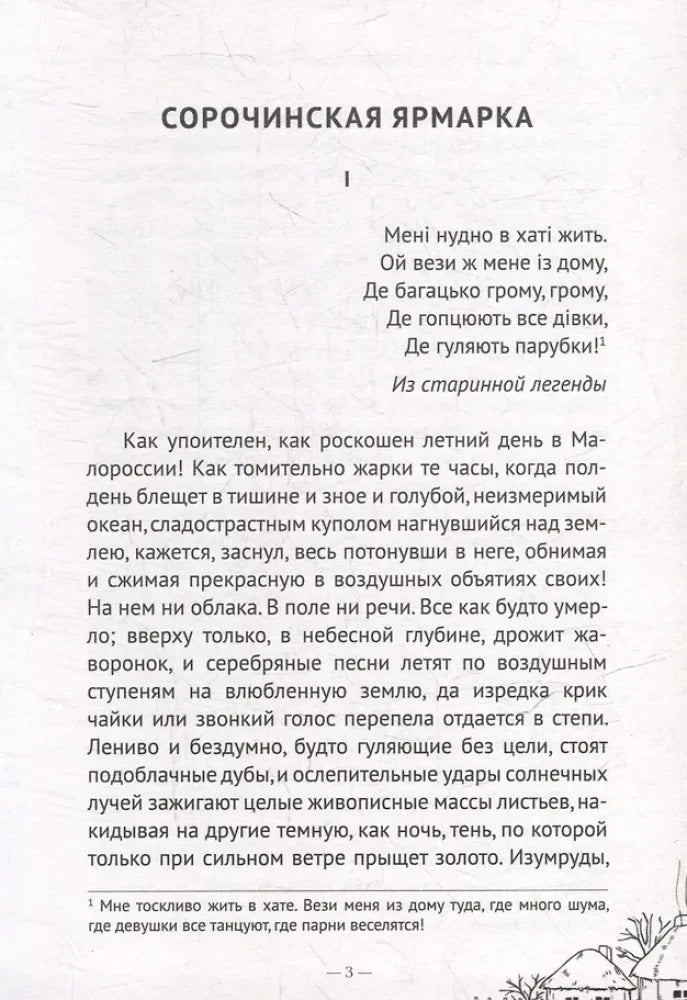 Первая страница «Сорочинской ярмарки» с эпиграфом и началом текста.