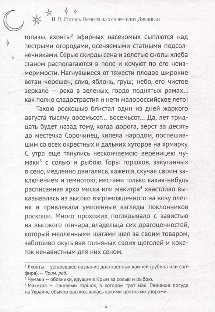 Страница 4 «Сорочинской ярмарки» с продолжением текста и сносками.