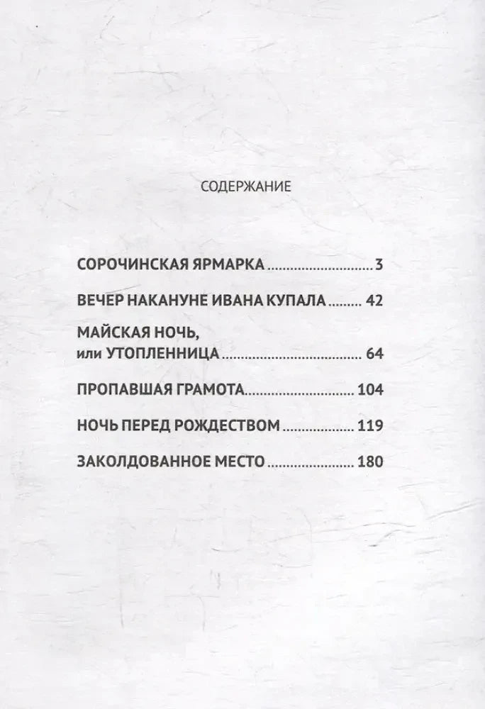 Страница содержания с перечнем повестей и номерами страниц.