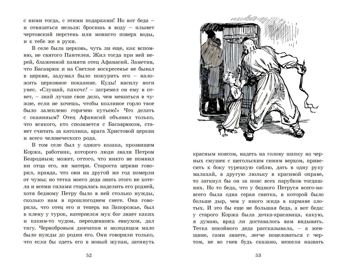 Вечера на хуторе близ Диканьки 978-5-389-25595-1 - 6