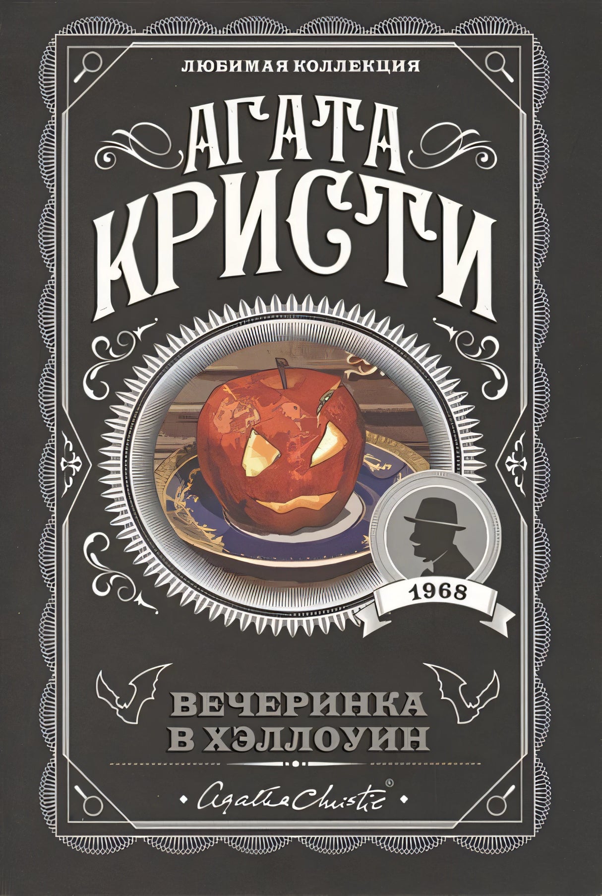 Обложка Вечеринка в Хэллоуин 978-5-04-106088-6