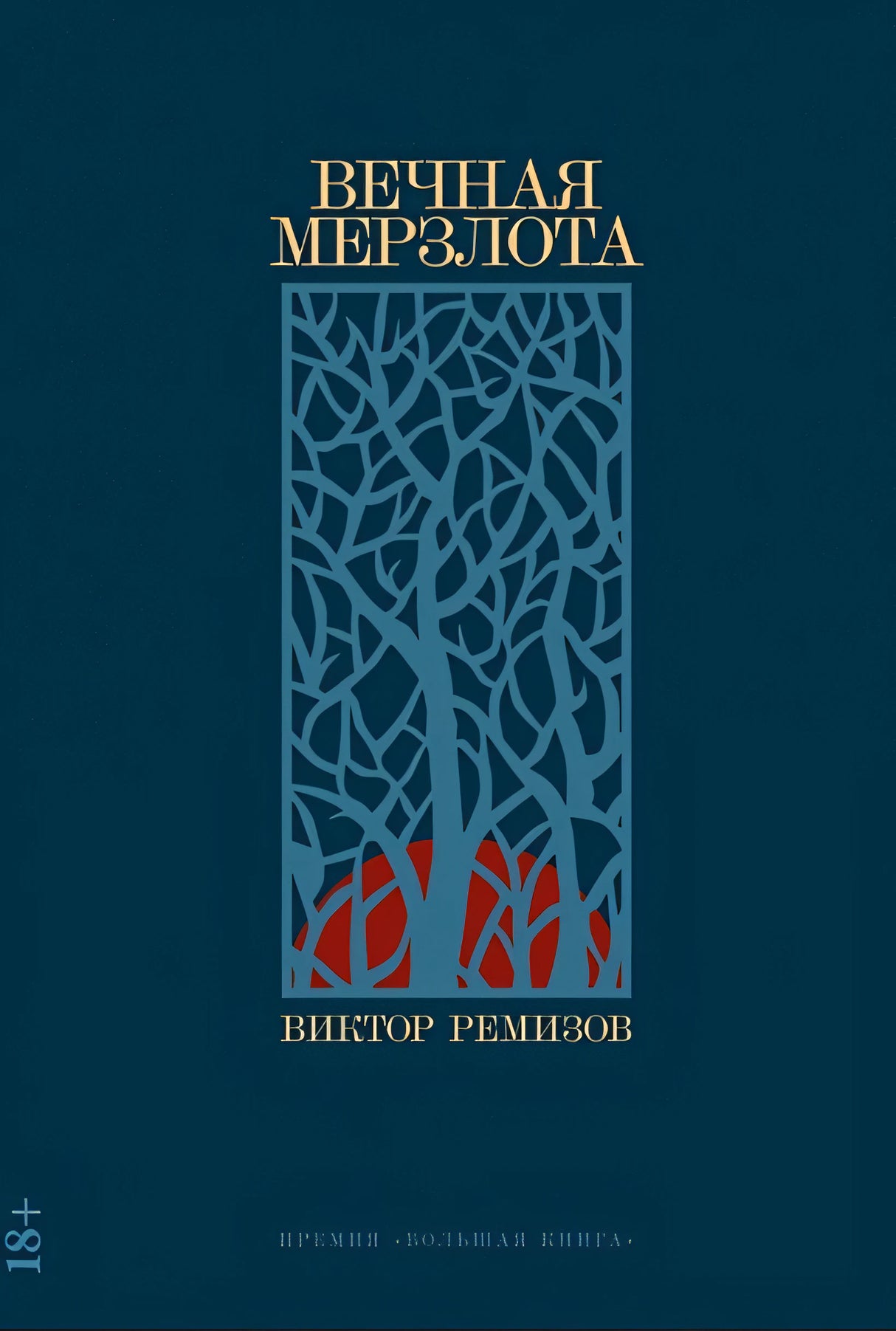 Обложка Вечная мерзлота: роман 978-5-00139-839-4