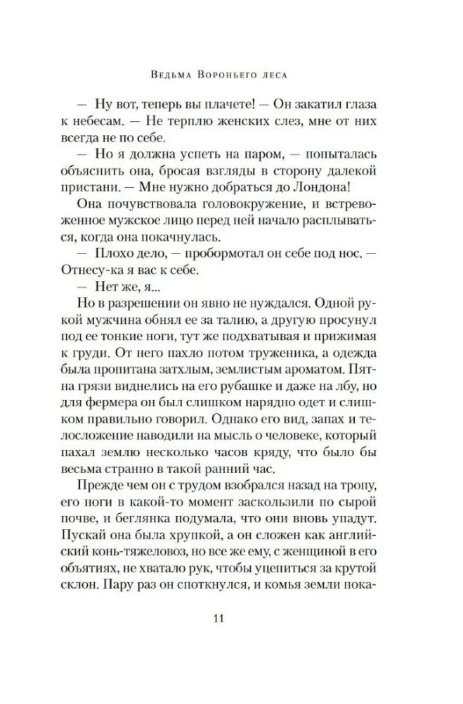 Текстовая страница книги «Ведьма Вороньего леса», страница 11