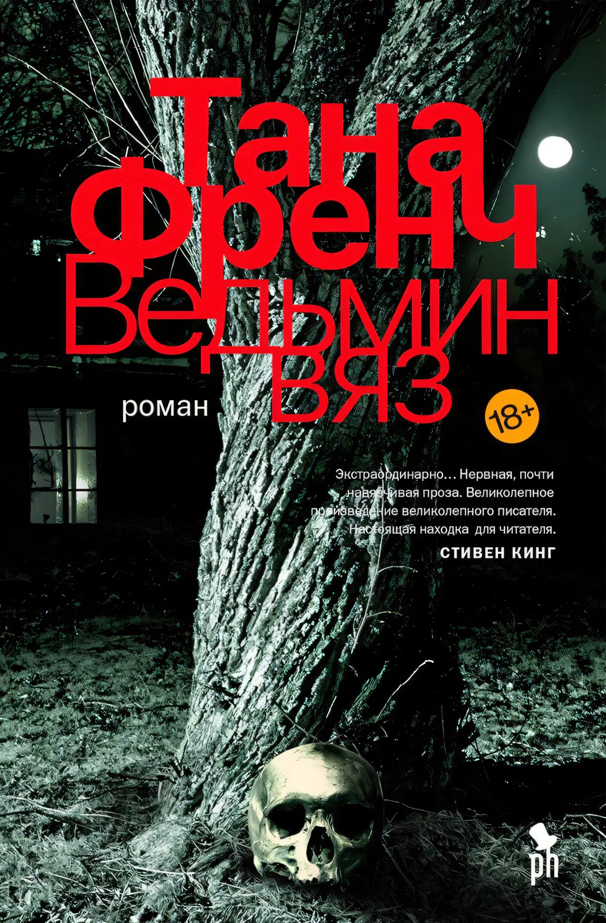 Передняя обложка «Ведьмин вяз»: дерево ночью, красное название и череп у ствола