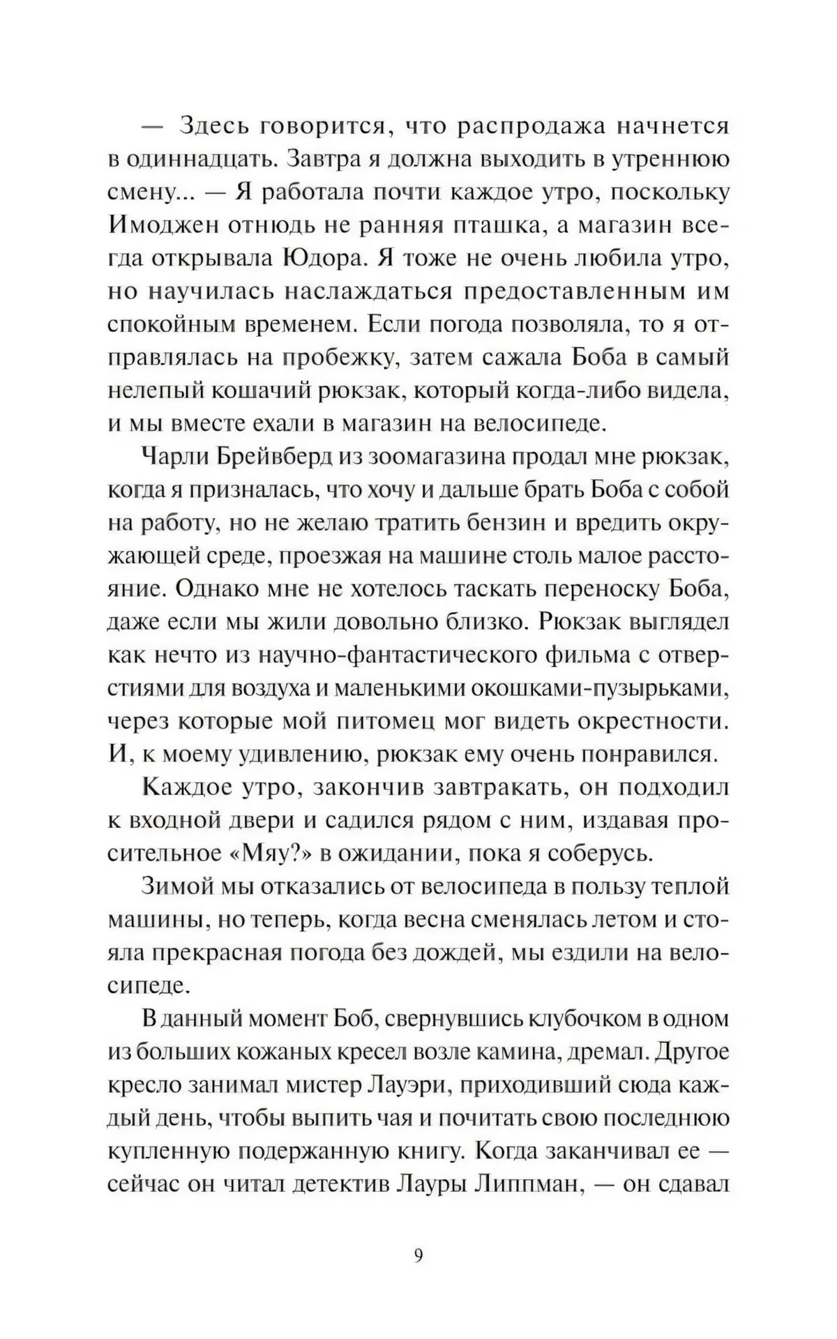 Страница 9 романа с основным текстом