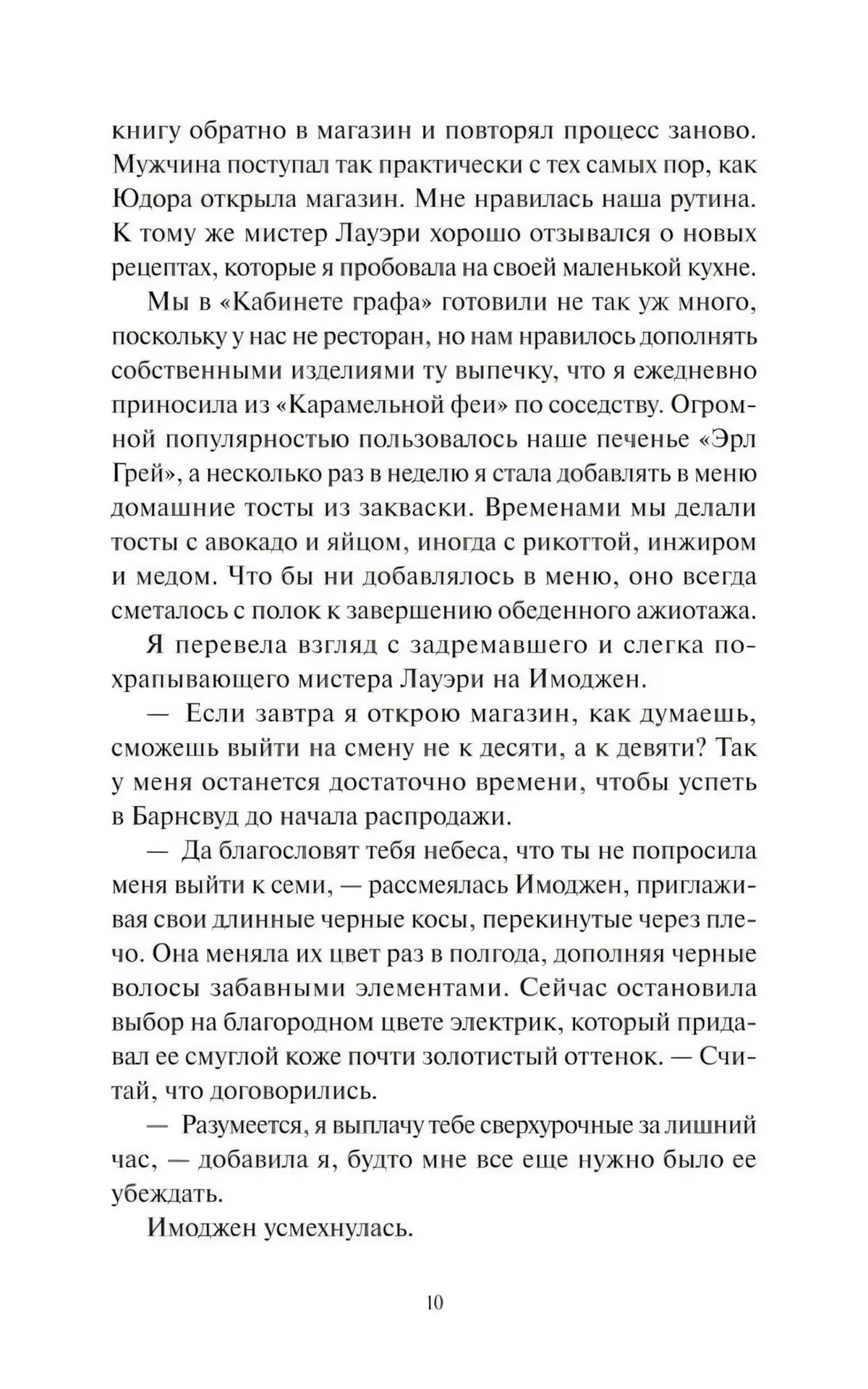 Страница 10 романа с диалогом персонажей