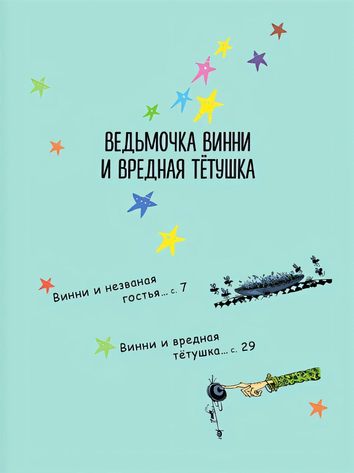 Ведьмочка Винни и вредная тетушка 978-5-17-146306-9 - 5