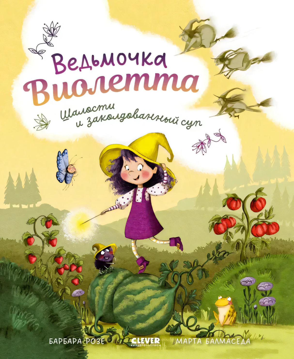 Обложка книги с ведьмочкой Виолеттой на арбузе и огородом