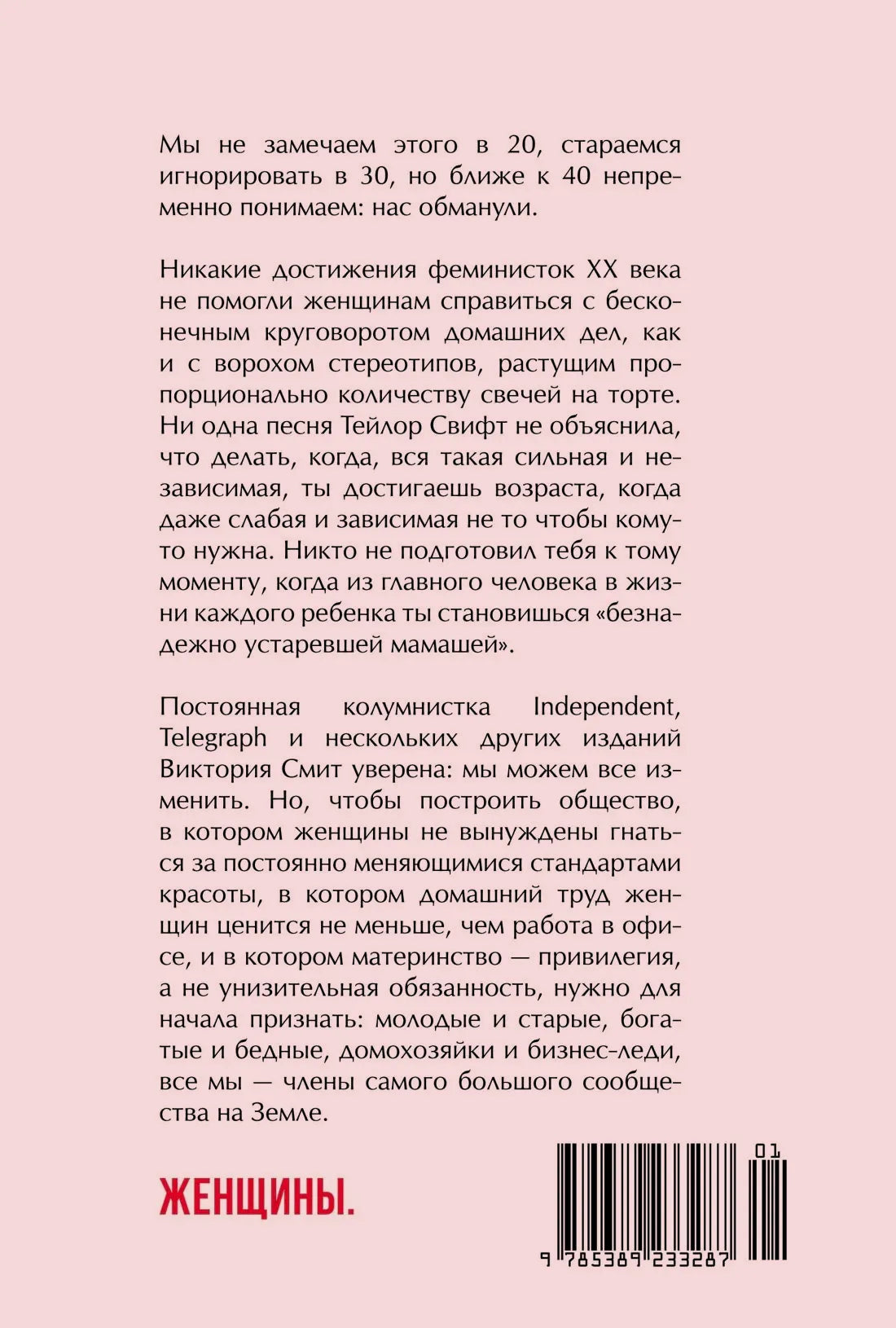Задняя обложка с аннотацией, штрихкодом и надписью «Женщины».
