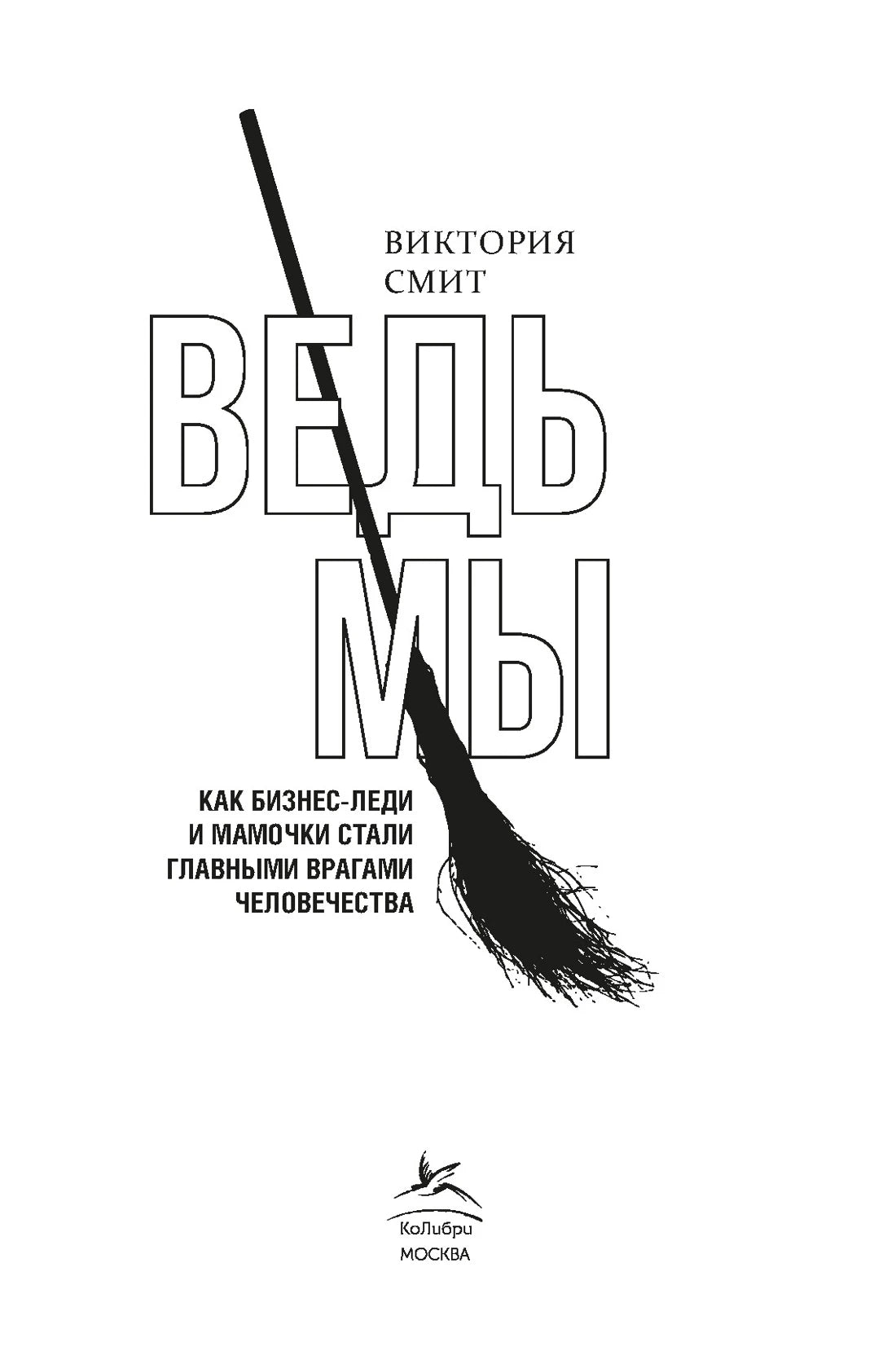 Титульная страница «ВедьМы» с метлой и логотипом «Колибри».